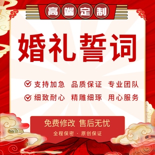 代写婚礼誓词求婚订婚告白文案结婚新郎新娘宣誓父母致辞发言稿编