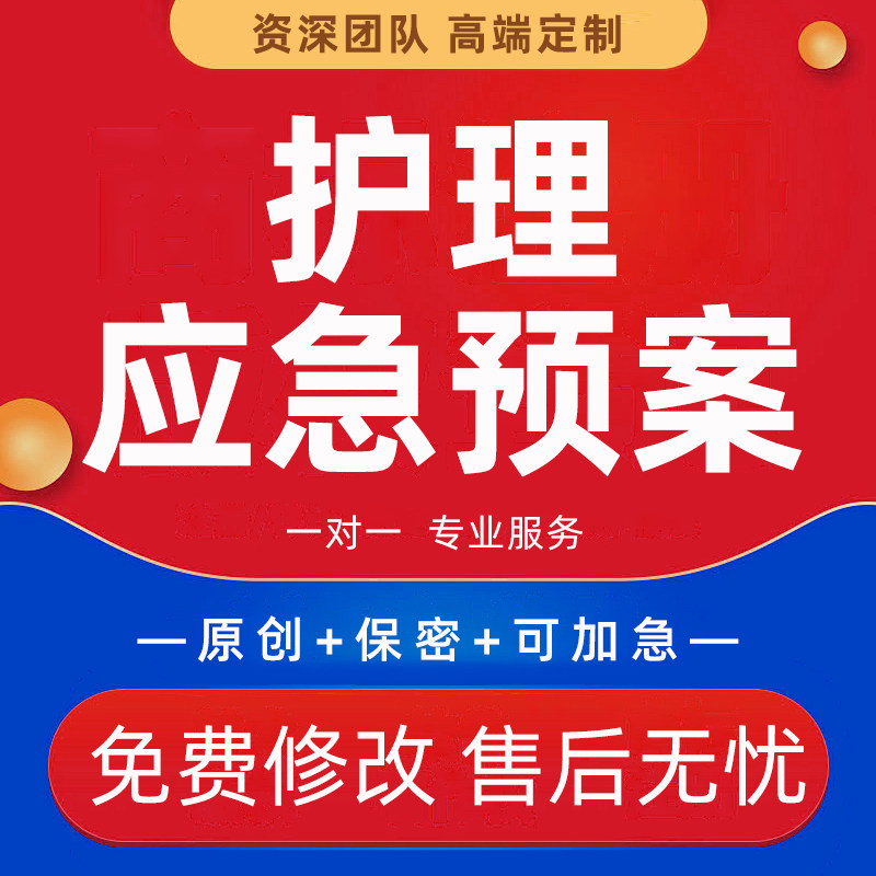 医院护理应急预案演练脚本代写药物错误处置不良反应演练流程撰写