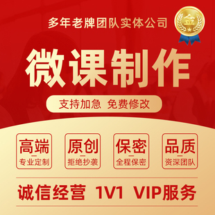 代做微课参赛课件PPT制作公开课教育精品课说课稿教学设计比赛撰