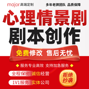 代写中小学心理情景剧剧本校园舞台剧策划脚本初中大学英语剧创作