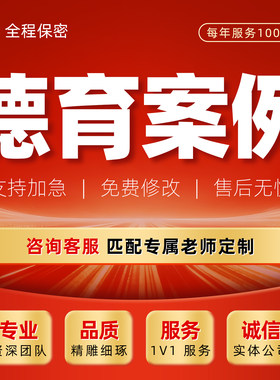 德育案例分析代写带班方略育人故事班主任家访教师叙事反思文章