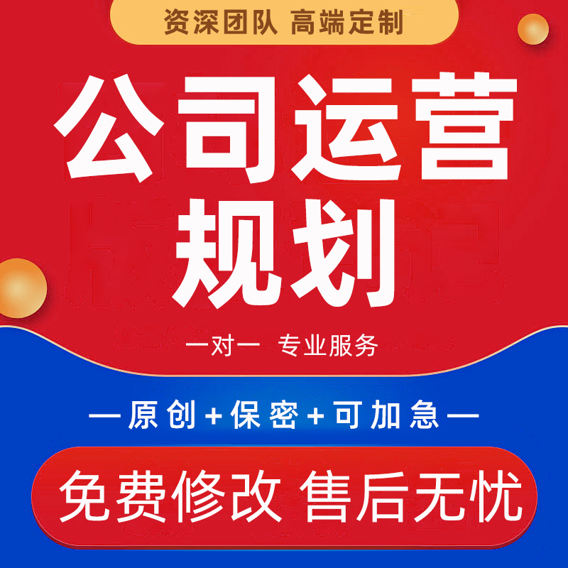 企业运营规划战略管理方案代写项目年度工作计划公司经营策略定制