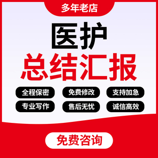 代写护理部工作报告护士长年终述职材料医院科室总结汇报ppt代做
