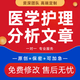 代写医护医学护理个案分析文章医疗健康报告科普文稿推文征文写作