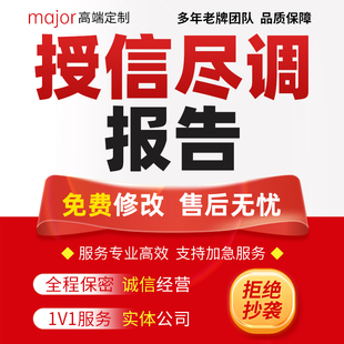 代写银行授信尽调报告企业尽职调查融资并购贷款财务分析材料编写