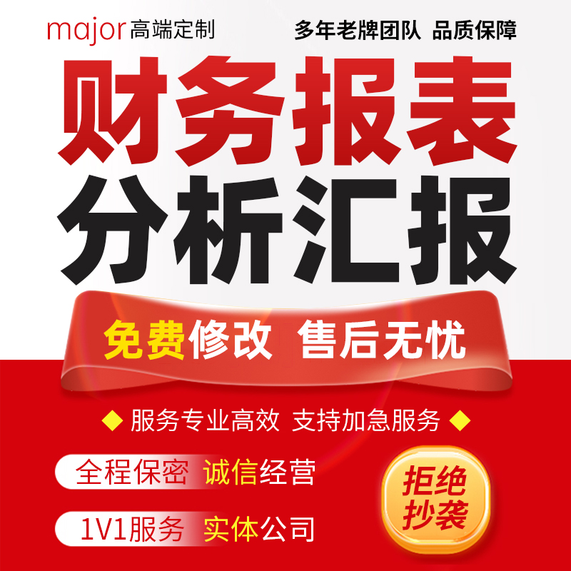 代写企业业务经营效益分析汇报PPT公司年度资产负债表财务报表撰