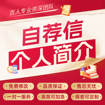 代写自荐信个人简介材料求职面试自我介绍自我评价推荐信文案代笔