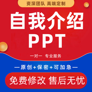 自我介绍代写应届生求职面试简历润色个人简介工作履历自荐信PPT