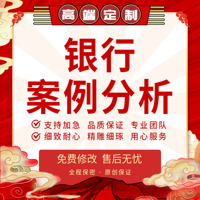 代写案例分析银行营销金融产品总结报告反洗钱调研材料总结汇报撰