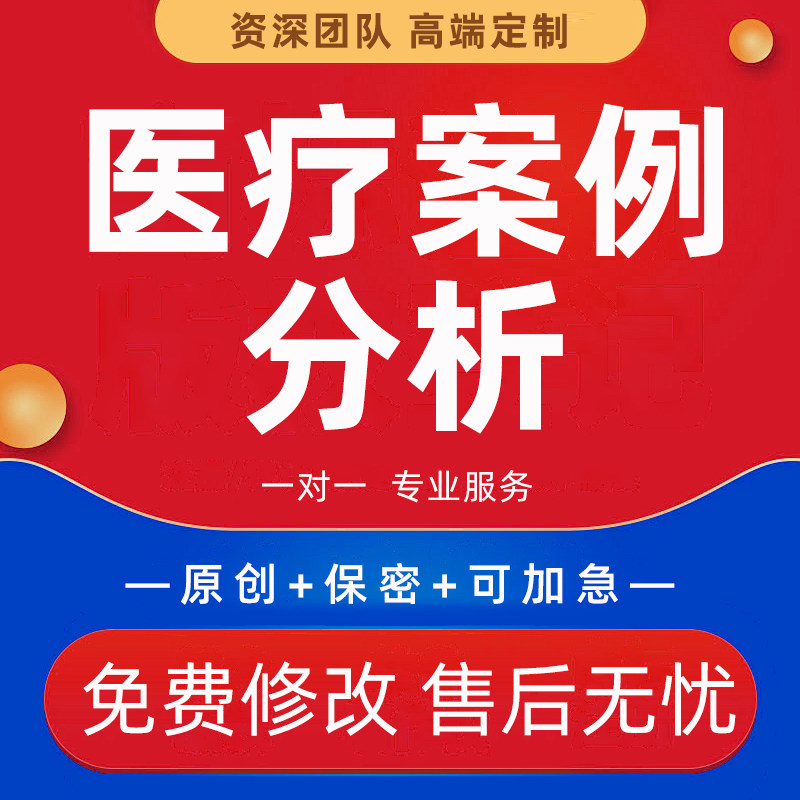 代写医疗案例分析医学个案病案讨论分析品管圈qcc护理查房课件PPT