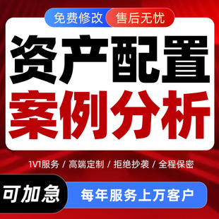 银行资产配置案例分析代写理财规划家族信托金融网点营销服务撰写