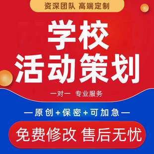 代写学校活动策划案班级主题班会PPT幼儿园智慧校园项目实施方案