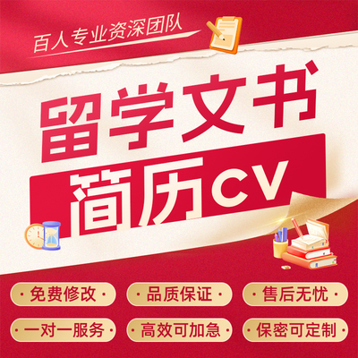 留学文书润色个人陈述ps推荐信rl动机信sop定制简历cv翻译代写作