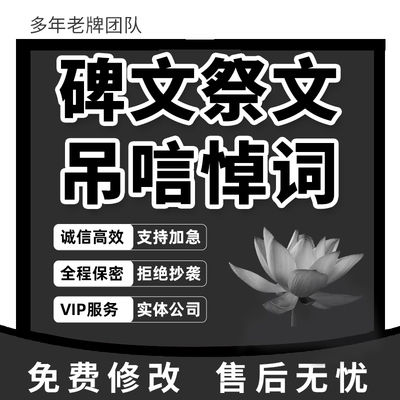 代写碑文祭文墓志铭挽联文言文古文生平传记追悼会吊唁讣告悼词撰