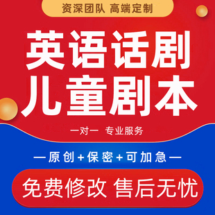 代写英语话剧脚本中小学生课本历史情景剧校园小品儿童英语剧本编