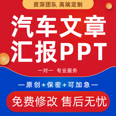 汽车文章营销策划测评报告PPT