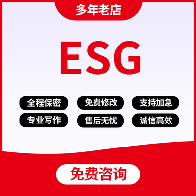 代写ESG报告企业社会责任简报可持续发展治理投资业研究调研材料