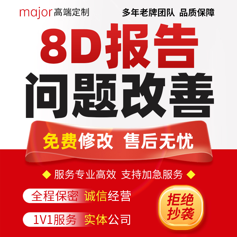 代写产品质量问题8D报告商品描述分析纠正解决措施预防改善方案撰