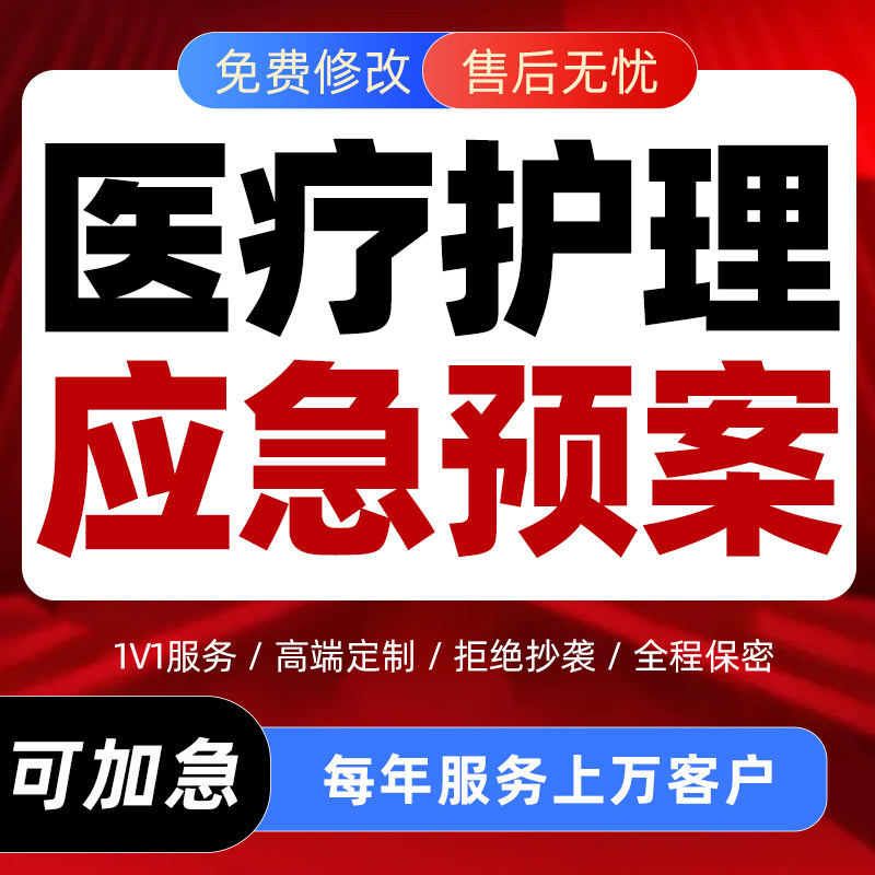 医疗护理应急预案演练脚本代写专科临床突发事件处置流程方案编写