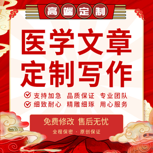 代写医学文章护理个案分析医院护士健康宣传推文医疗科普征文写作