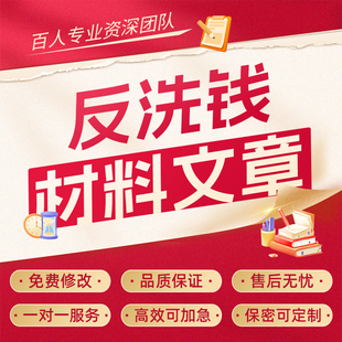 代写银行反洗钱宣传文章调研报告合规经营心得座谈会发言稿征文撰