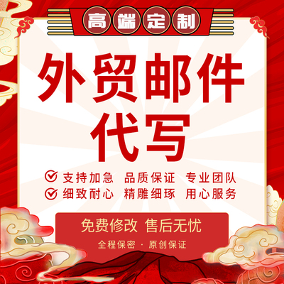 代写亚马逊客服邮件email回复产品报价单英文翻译外贸开发信代做