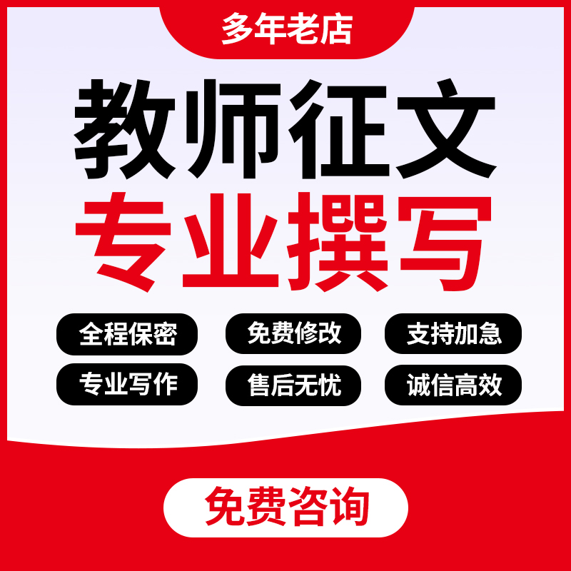 代写教师文章主题征文教学教育案例反思总结师德师风演讲发言稿编