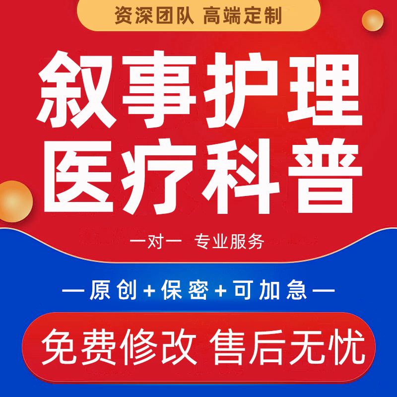 代写叙事护理医学专题报告个案查房病案讨论医疗健康推文科普文章