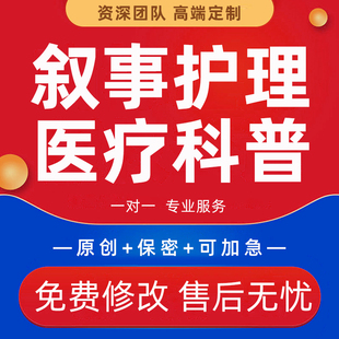 代写叙事护理医学专题报告个案查房病案讨论医疗健康推文科普文章