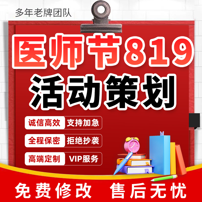 代写819医师节活动策划主持词医院医护发言会议流程护士节方案撰