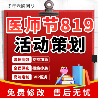 代写819医师节活动策划主持词医院医护发言会议流程护士节方案撰