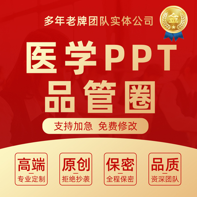 代写医学PPT品管圈PDCA代制作护理质量改善方案课件查房个案RCA