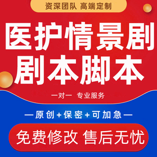 代写医护工作日常情景剧医院年会小品相声医学科普短视频剧本脚本