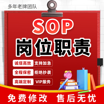 代写岗位职责说明书工作流程体系企业考核管理业务服务标准化sop