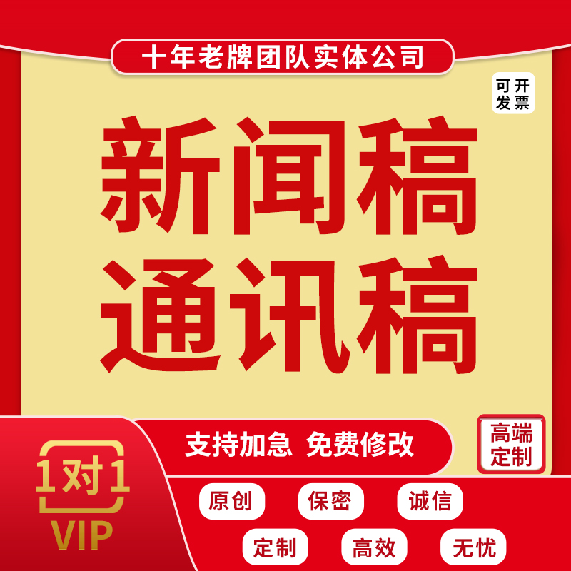 代写新闻稿通讯稿简报简讯人物宣传报道公司信息稿活动要讯文章撰