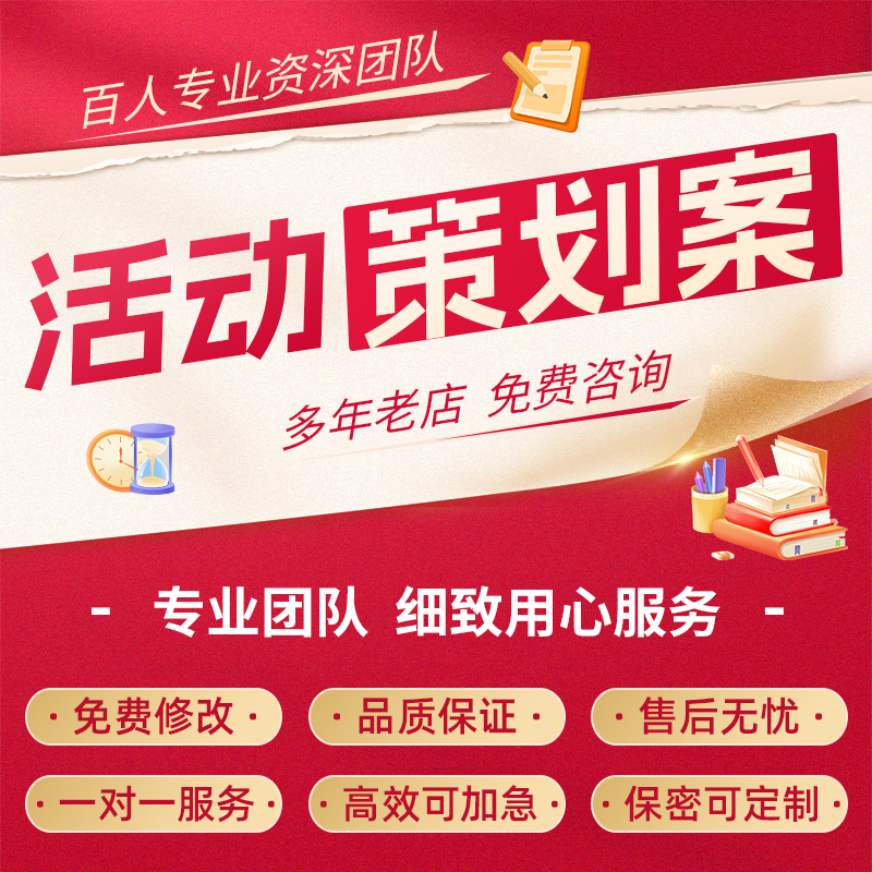 代写策划方案企业活动品牌市场营销开业庆典公司项目全案ppt撰写