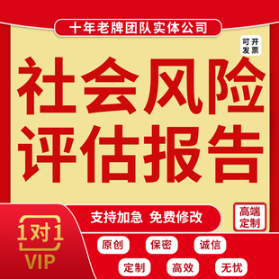 代写社会稳定风险评估报告建设改造工程房地产路桥征收项目建议书