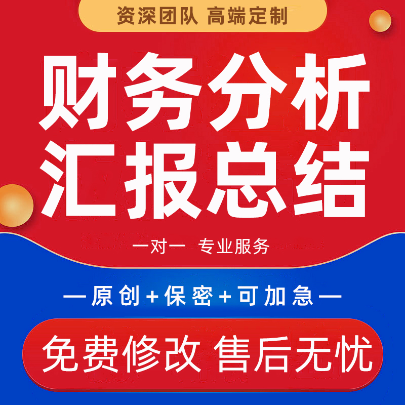 代写财务分析公司经营数据汇报PPT经营效益统计年度工作总结报告