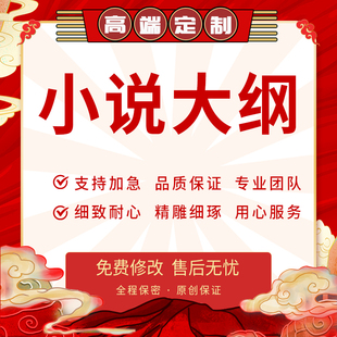 代写网络小说大纲开头续写网文自传幻武侠都市言情故事短篇长篇定