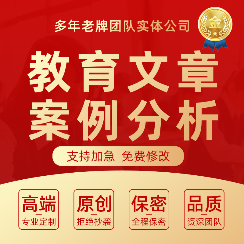 教师文章代写教育案例分析课程故事征文说课稿ppt教学反思总结撰