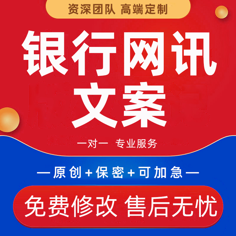 银行网讯文章代笔支行案例分析金融经济通讯稿简讯简报宣传文案撰