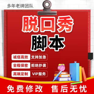 脱口秀脚本定制相声小品情景剧表演公司年会剧本创作搞笑段子代写