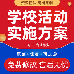 代写学校活动智慧校园项目实施方案主题班会PPT校园宣传片文案撰