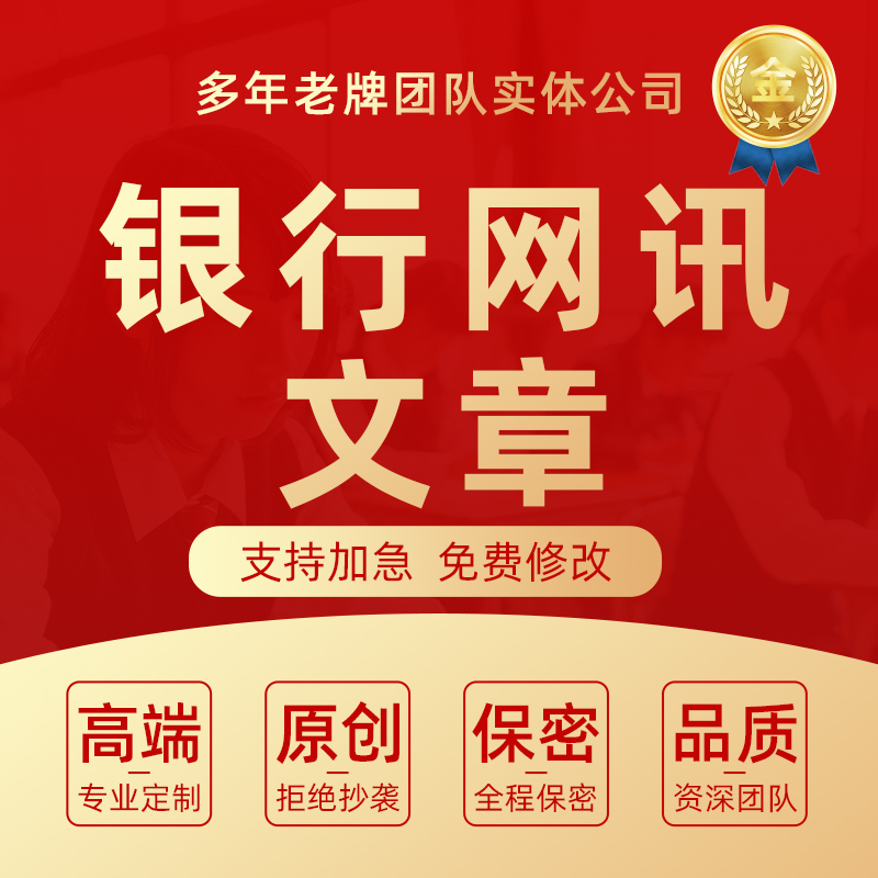 银行网讯文章写作工行简讯简报新闻稿支行案例分析金融通讯稿代写