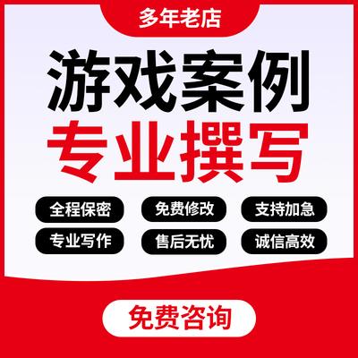代写游戏案例分析幼儿园课程故事观察记录户外主题活动方案说课稿