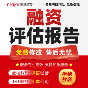 评估报告代写企业投资收益估值商业项目可行性方案风险管理分析撰
