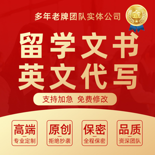 留学文书英文翻译润色推荐信RL博士研究计划书RP申请香港英美代写
