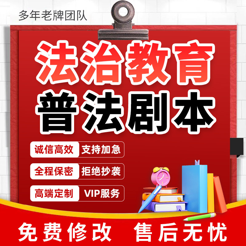 代写法治普法教育情景剧中小学生法律安全意识普及主题剧本创作撰 - 实物图
