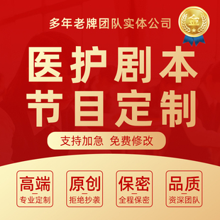 代写医护剧本脚本医院护士节活动节目表演健康科普脱口秀稿件撰写