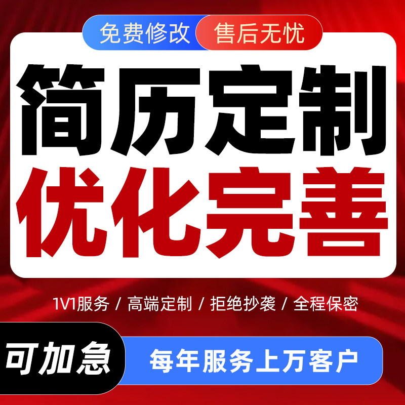 简历定制财务金融会计税务银行岗位代写求职自我介绍美化帮做完善